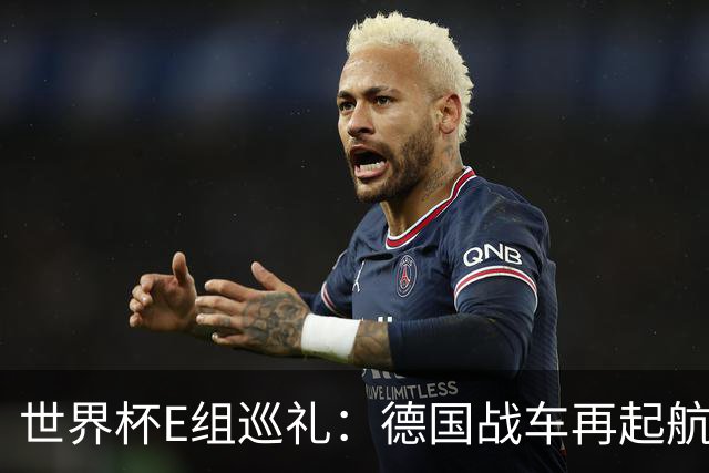 世界杯E组巡礼：德国战车再起航 库拉索“国足版”目标
