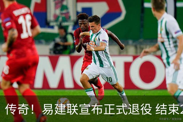 传奇！易建联宣布正式退役 结束21年职业生涯