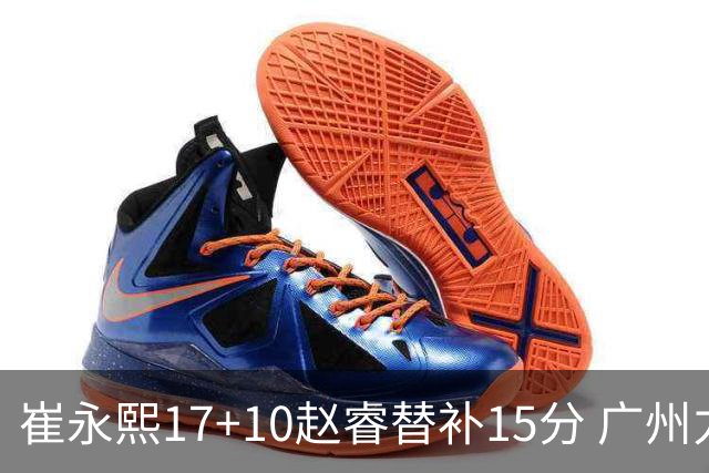 崔永熙17+10赵睿替补15分 广州力克新疆两连胜