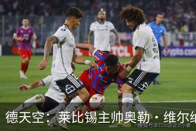 德天空：莱比锡主帅奥勒·维尔纳续约陷入僵局，红牛集团仍有疑虑