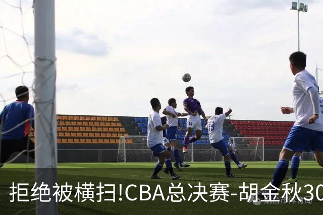 拒绝被横扫!CBA总决赛-胡金秋30分广厦1-3上海