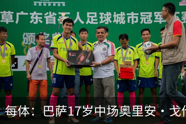 每体：巴萨17岁中场奥里安·戈伦有望参加一线队季前赛