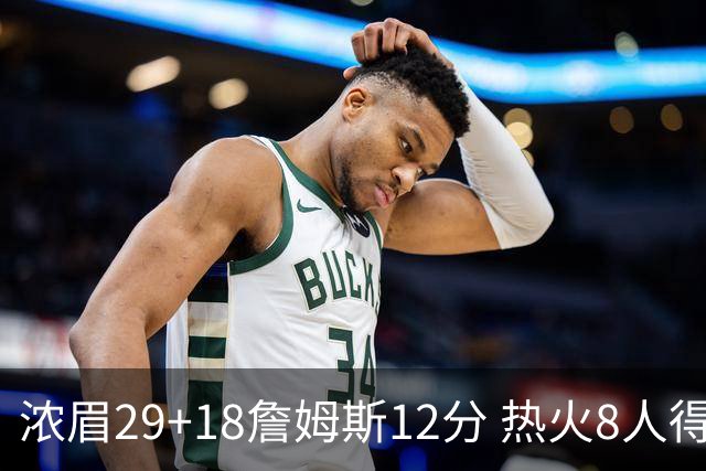 浓眉29+18詹姆斯12分 热火8人得分上双胜湖人