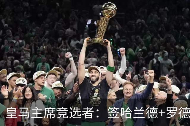 皇马主席竞选者：签哈兰德+罗德里 若食言付10万人会费