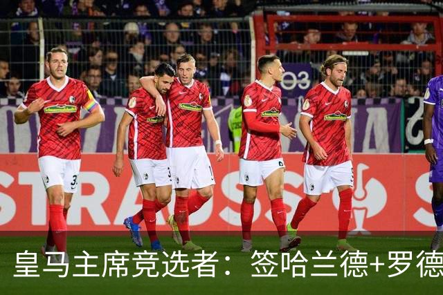 皇马主席竞选者：签哈兰德+罗德里 若食言付10万人会费