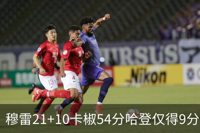 穆雷21+10卡椒54分哈登仅得9分 快船不敌老鹰