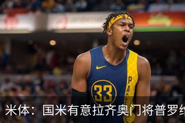 米体：国米有意拉齐奥门将普罗维德尔，计划让他担任二号门将