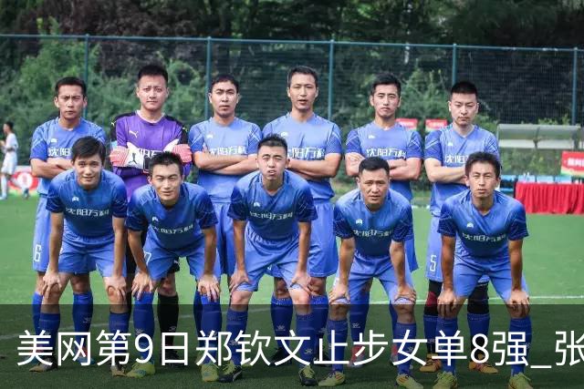 美网第9日郑钦文止步女单8强 张帅组合进半决赛