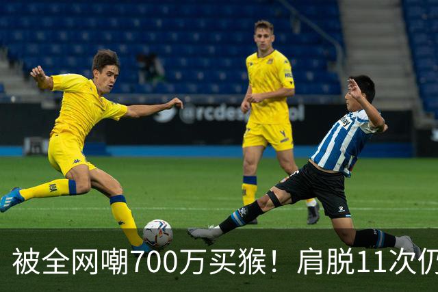 被全网嘲700万买猴！肩脱11次仍战斗，如今孙悦打了所有人的脸！