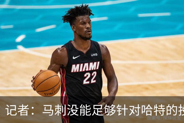 记者：马刺没能足够针对哈特的投射 反而被他的活力搅得天翻地覆