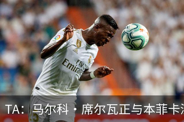 TA：马尔科·席尔瓦正与本菲卡深入商谈执教事宜，以接替穆里尼奥